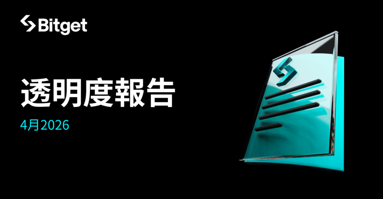 Bitget 2026 年 4 月透明度報告