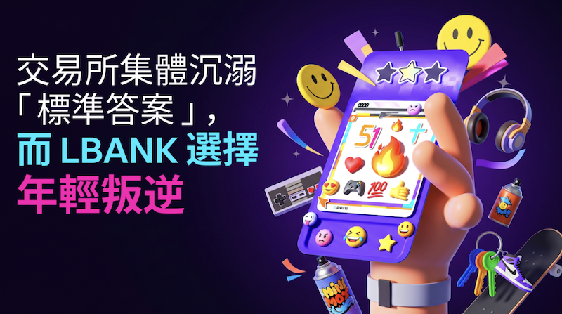 交易所集體沉溺「標準答案」，而 LBank 選擇年輕叛逆
