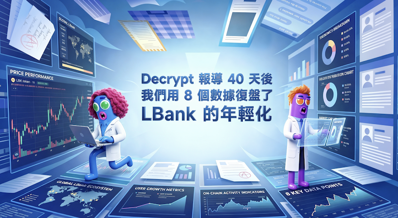 Decrypt 報導 40 天後，我們用 8 個數據復盤了 LBank 的年輕化