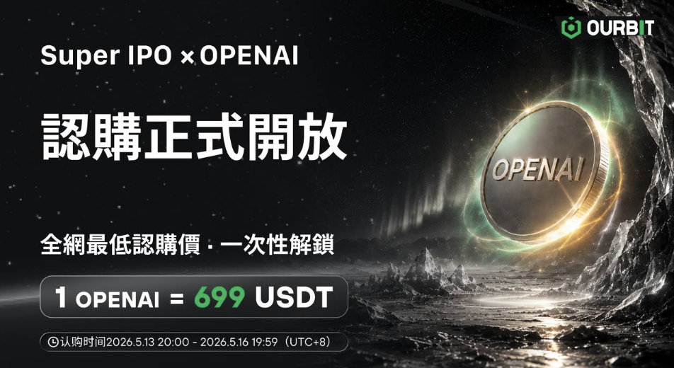 Ourbit Super IPO 第二期開放 OPENAI 認購，認購價 699USDT 全網最低