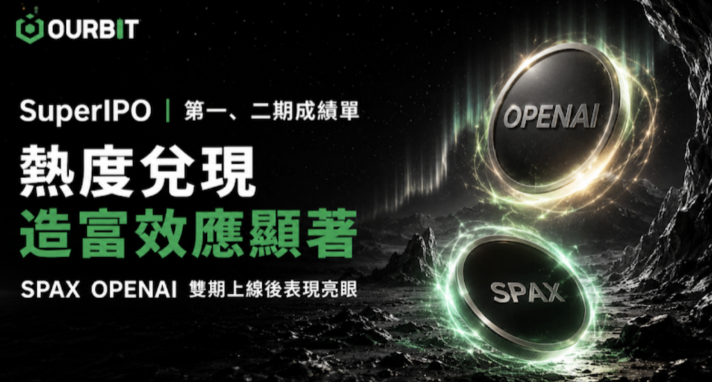 Ourbit SuperCEX SuperIPO 持續升溫：SpaceX、OpenAI 兩期代幣造富效應顯著