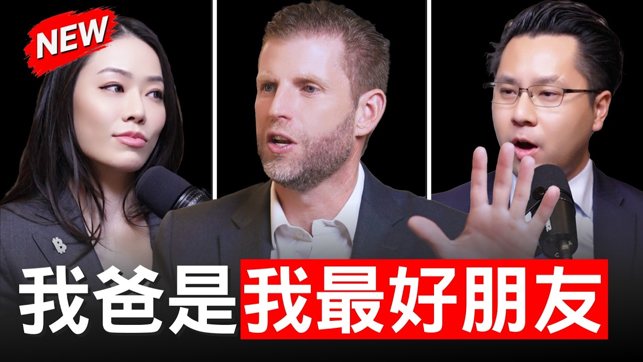 邦尼區塊鏈專訪 Eric Trump ：談美國 AI、能源與比特幣，曝川普私下仍喊他「honey」