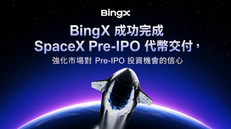 BingX 完成 SpaceX Pre-IPO 代幣交付，強化 Pre-IPO 投資機會