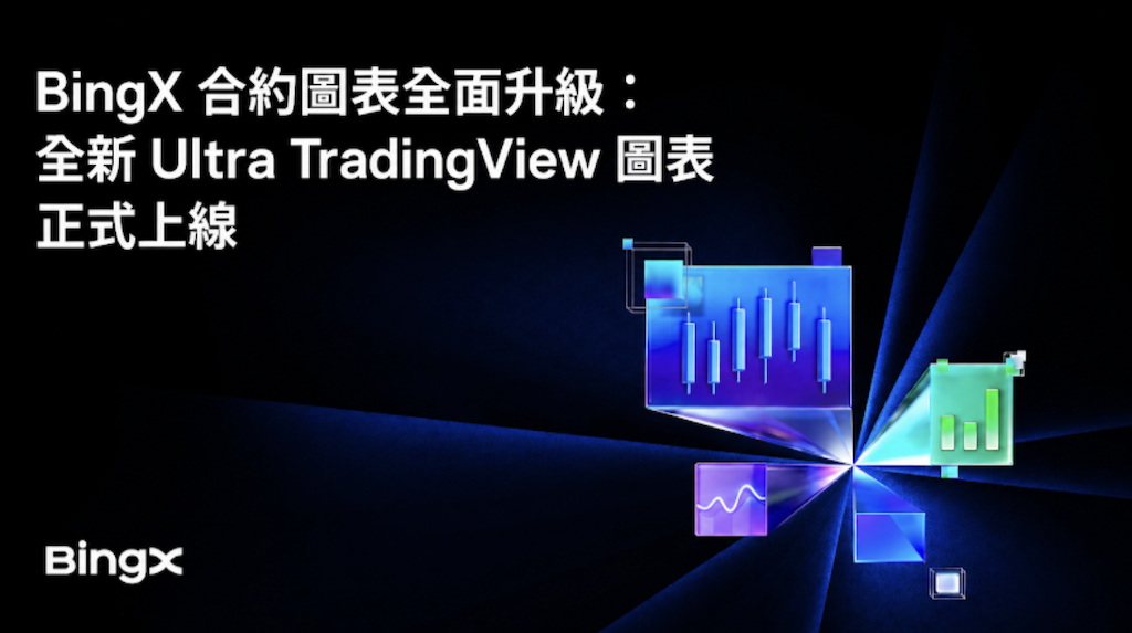 BingX 推出 Ultra TradingView，為專業交易者打造機構級交易體驗