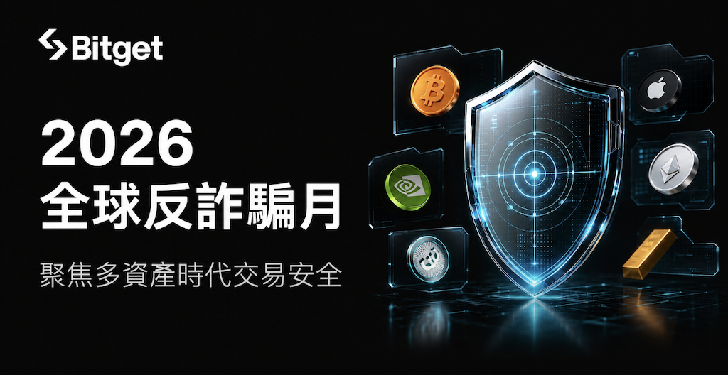 Bitget 啟動 2026 全球反詐騙月，聚焦多資產時代交易安全