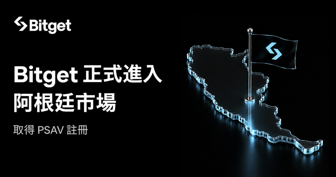 Bitget 取得 PSAV 註冊，正式進入阿根廷市場