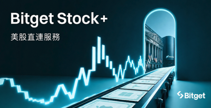 Bitget 推出 Stock+ 美股直連服務，支援以 USDC 直購 10,000+ 真實美股與 ETF