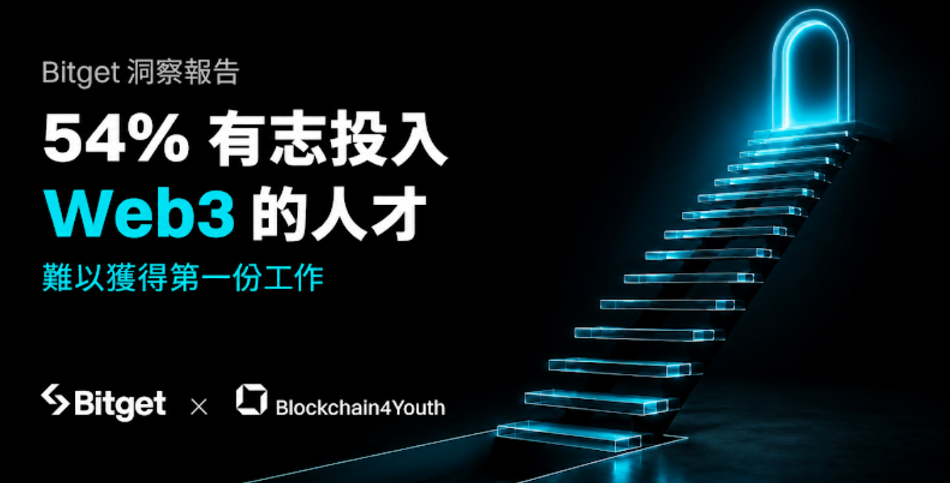 Bitget 洞察報告：54% 有志投入 Web3 的人才難以獲得第一份工作