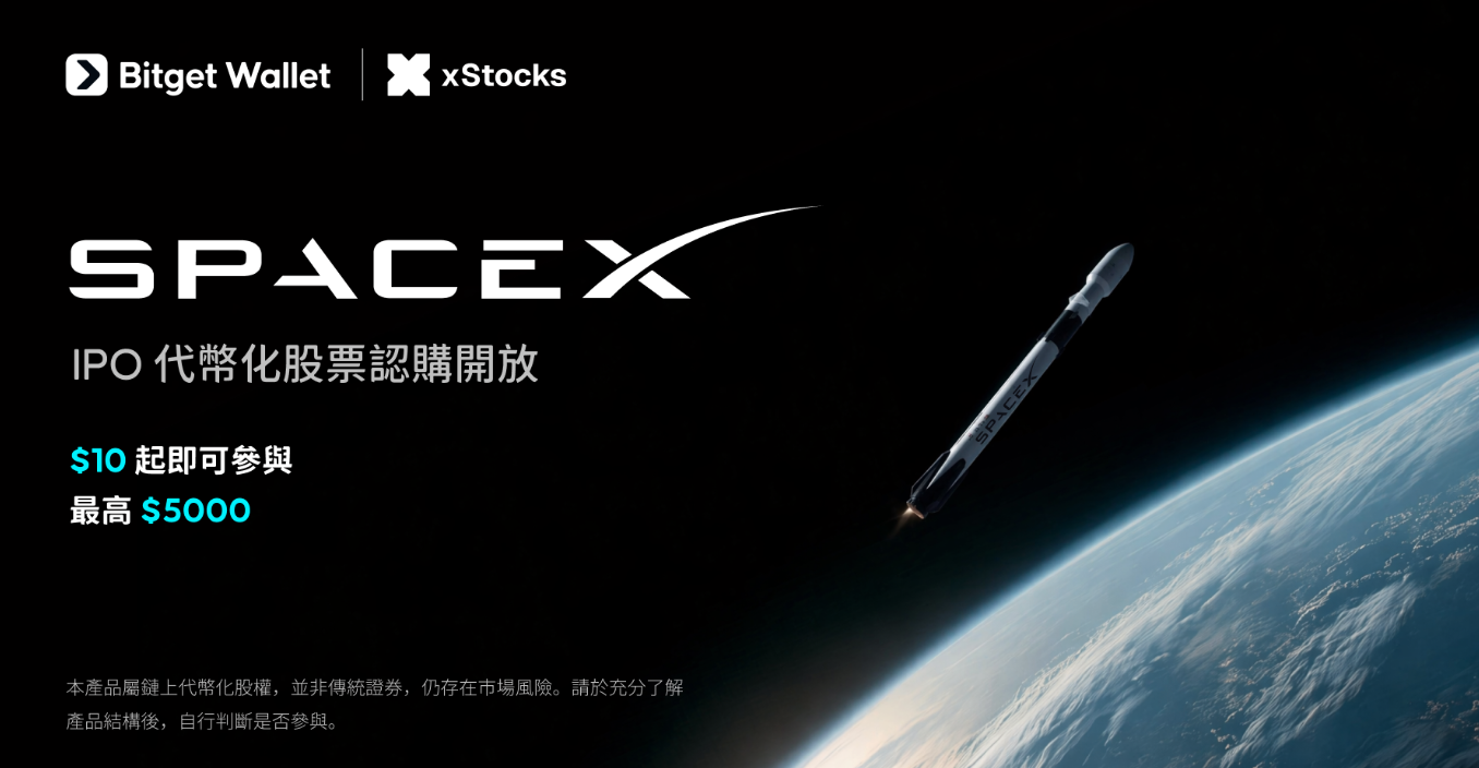 史上最大 IPO 該恐懼還是上車？Bitget Wallet 16:00 開放最後認購窗口