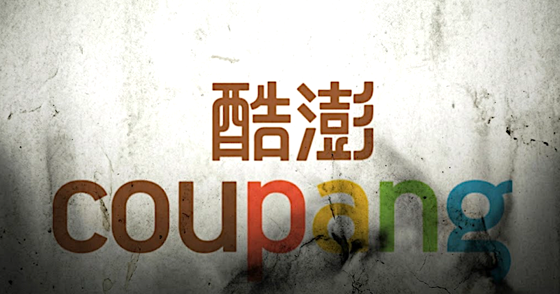 史上最高罰款！酷澎爆大規模個資外洩，遭南韓重罰 130 億台幣天價罰款