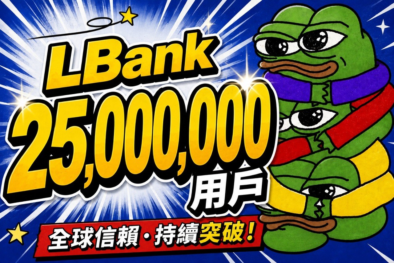 加速度即答案：LBank 2500 萬用戶背後，一條正在變陡的增長曲線