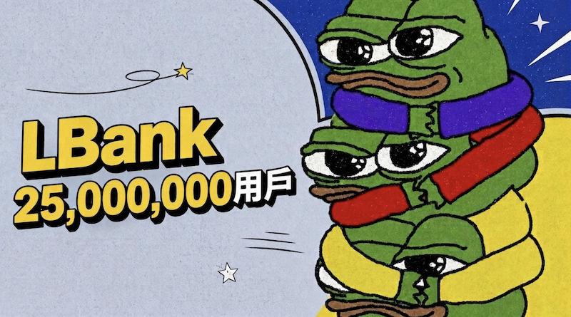 加速度即答案：LBank 2500 萬用戶背後，一條正在變陡的增長曲線