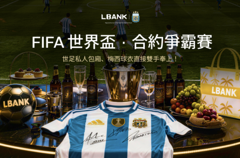LBank 合約爭霸賽開跑，送頂級交易員進世界盃包廂近距離看梅西
