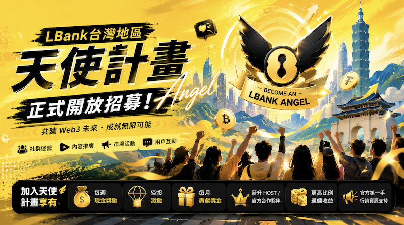 LBank 台灣地區天使計畫正式開放招募