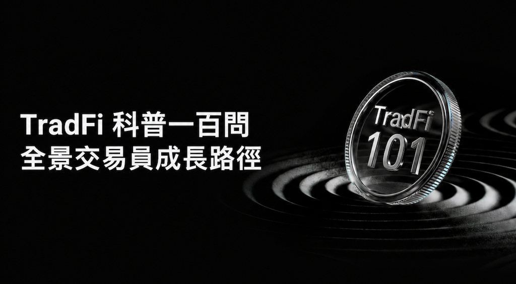 Bitget 推出「TradFi 科普一百問」長期計畫，助投資者建立多資產框架