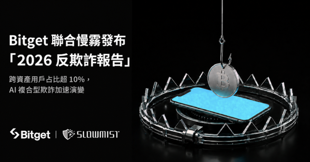 Bitget 發布 2026 反詐騙月報告：多資產與 AI 時代詐騙手法加速演進