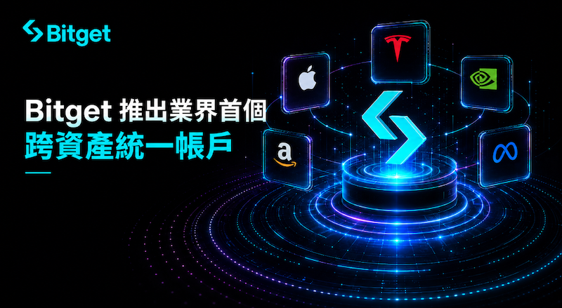 Bitget 上線業內首個跨資產統一帳戶，100 種美股代幣可作保證金