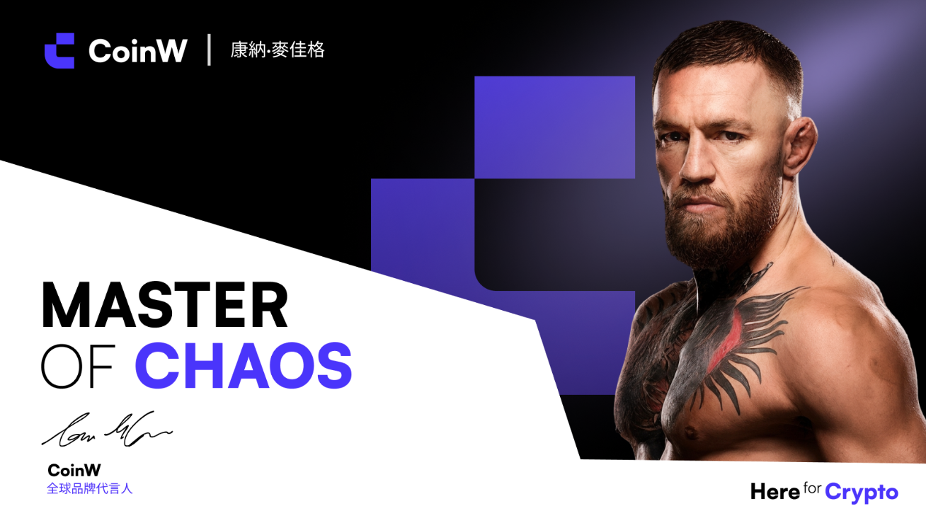 CoinW 攜手 UFC 巨星康納·麥佳格：主導混沌，重寫強者新章