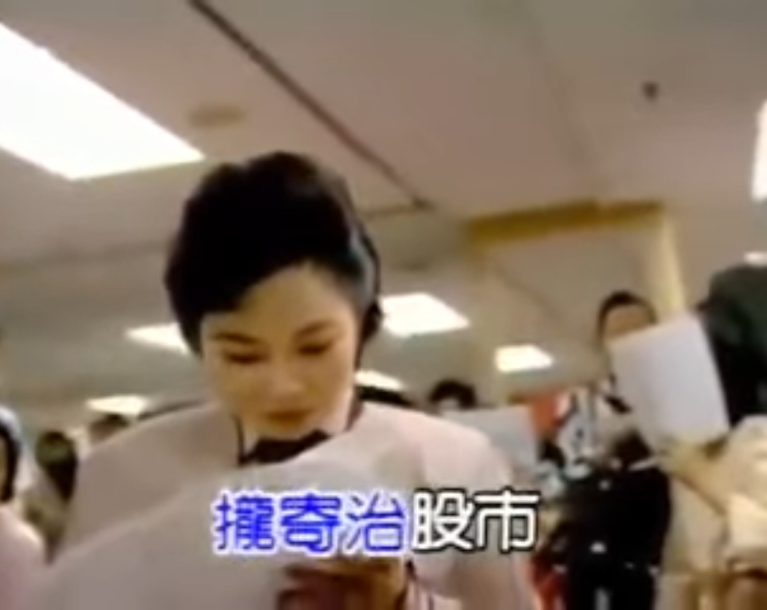 台股失守四萬點防線！白冰冰 37 年前神曲〈現金寄治股市〉再爆紅