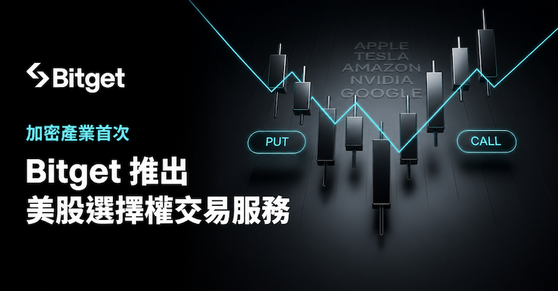Bitget 推出加密產業首個美股選擇權交易服務