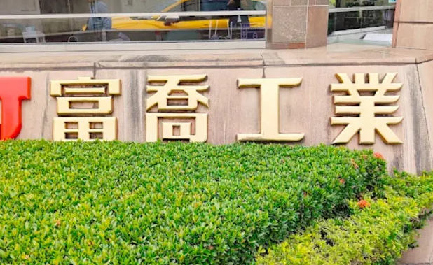 玻纖布吃緊富喬上半年獲利賺贏去年全年，外資力挺股價強攻漲停