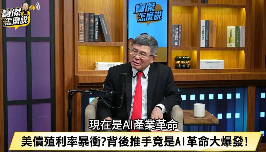 AI 產業革命推升美債殖利率？吳嘉隆解析資金排擠效應與歷史借鏡