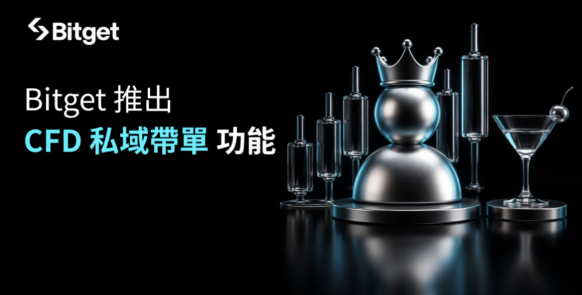 Bitget 推出 CFD 私密帶單功能（Private Copy Trading）
