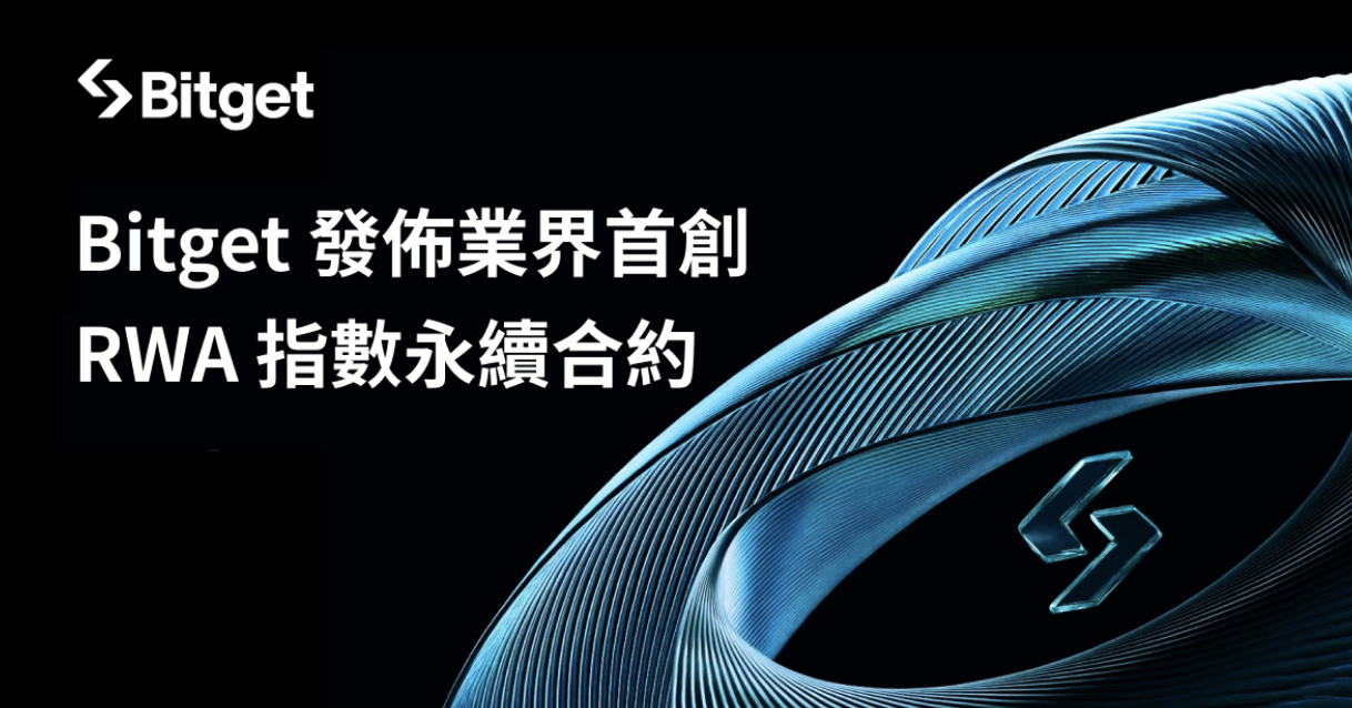 Bitget 重磅推出：全球首個 RWA 指數永續合約