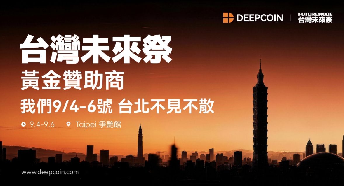 Deepcoin 亮相 FUTUREMODE 2026