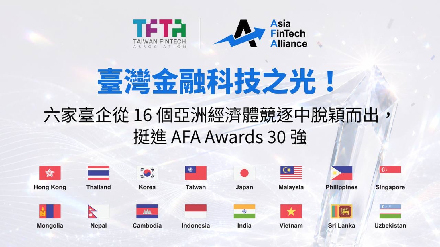 六家台企入圍 AFA Awards 30 強，9/1 台北總決賽