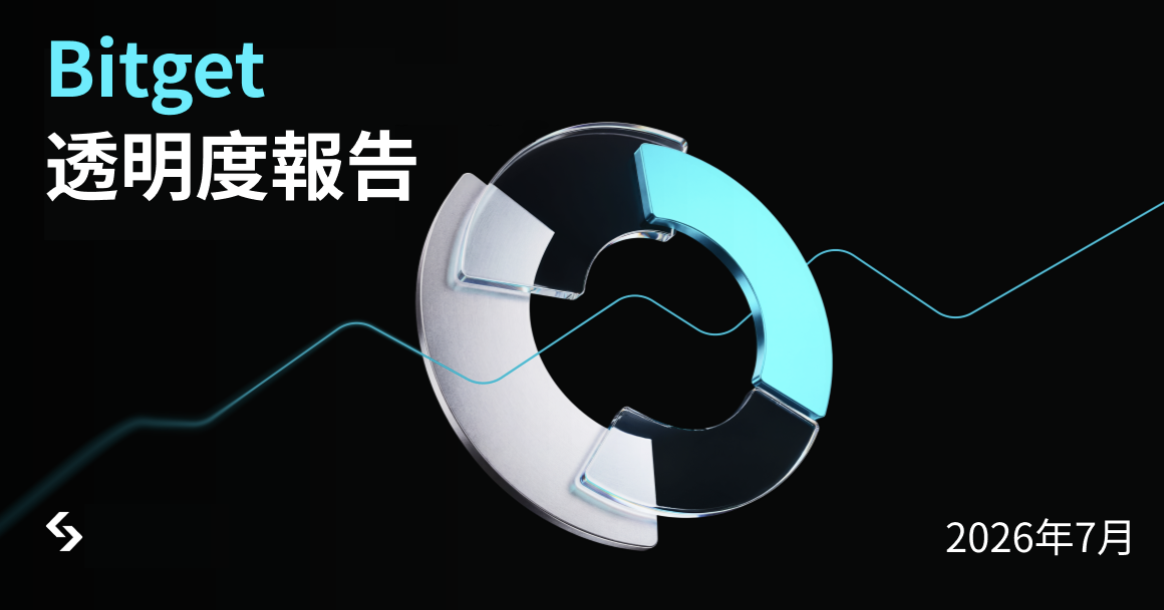 Bitget 7 月透明度報告：代幣化市場邁向成熟，rToken 交易 18 倍成長