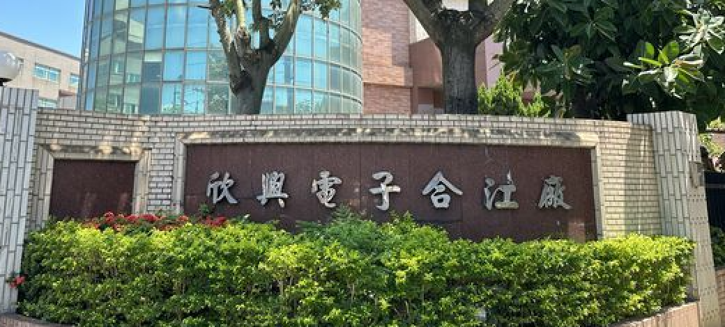 欣興（3037）爆檢調搜索！傳涉洗產地、做假帳，股價創新高後跌逾 6%