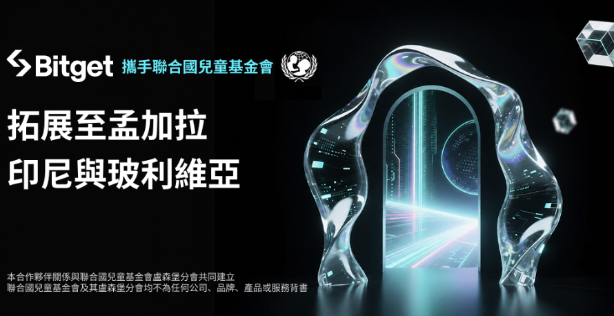 Bitget 助力聯合國兒童基金會 UNICEF  拓展至孟加拉、印尼與玻利維亞