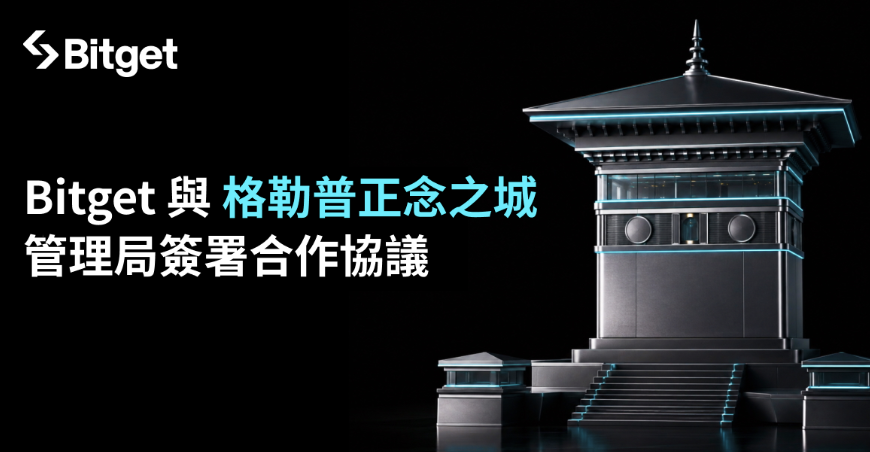 Bitget 與格勒普正念城管理局簽署合作協議 探索在不丹建立持牌數位資產業務