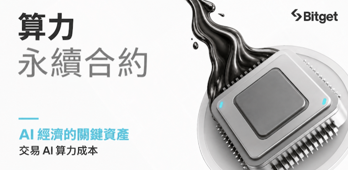 Bitget 首發上線 GPU 算力盤前永續合約，H100、B200 開放交易