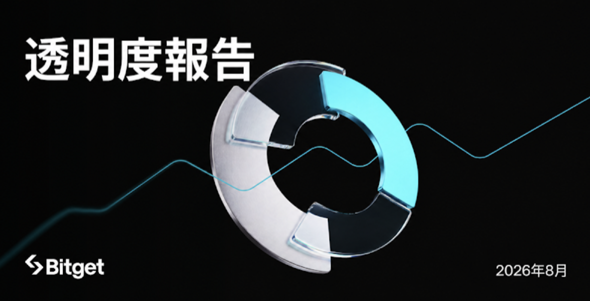 Bitget 8 月透明度報告：代幣化股票流動性領先，rToken 交易持續升溫