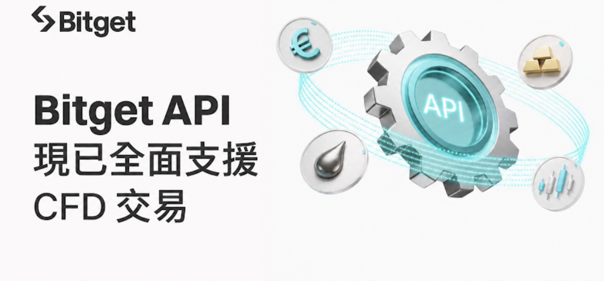Bitget API 現已全面支援 CFD 交易，涵蓋黃金、外匯、股票指數等全球資產