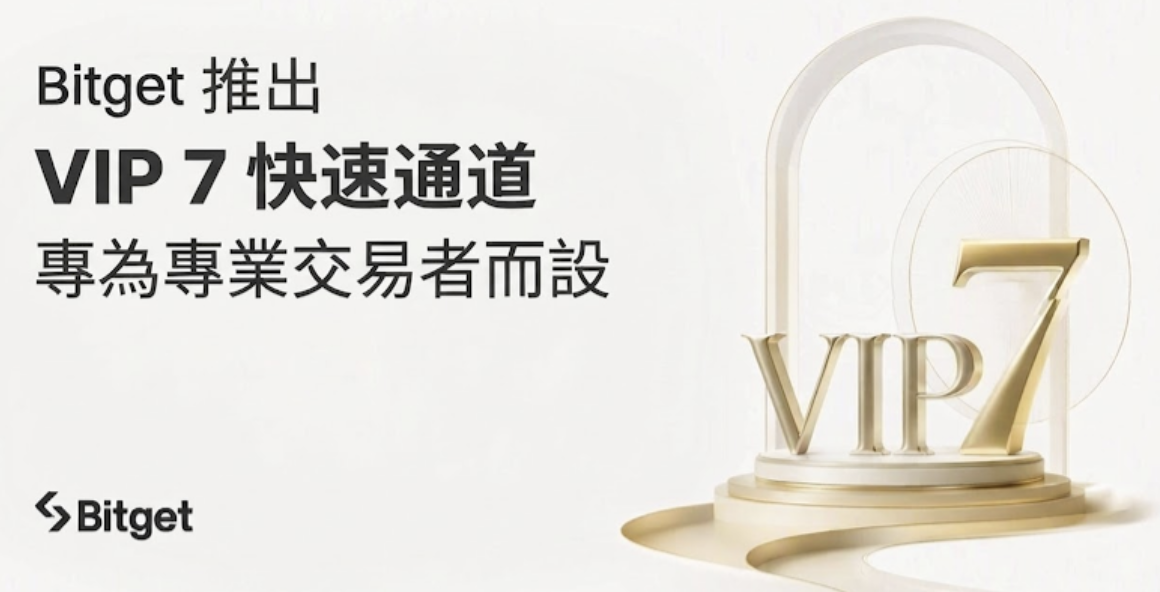 Bitget 八週年推出「VIP 登頂」計畫，開放 VIP 7 快速通道