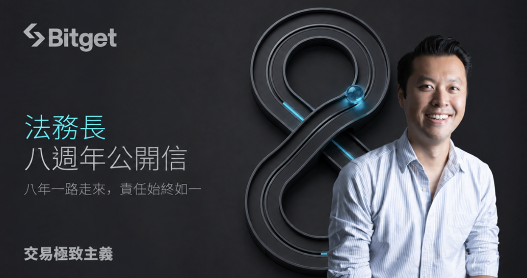 Bitget 法務長公開信：八年一路走來，責任始終如一