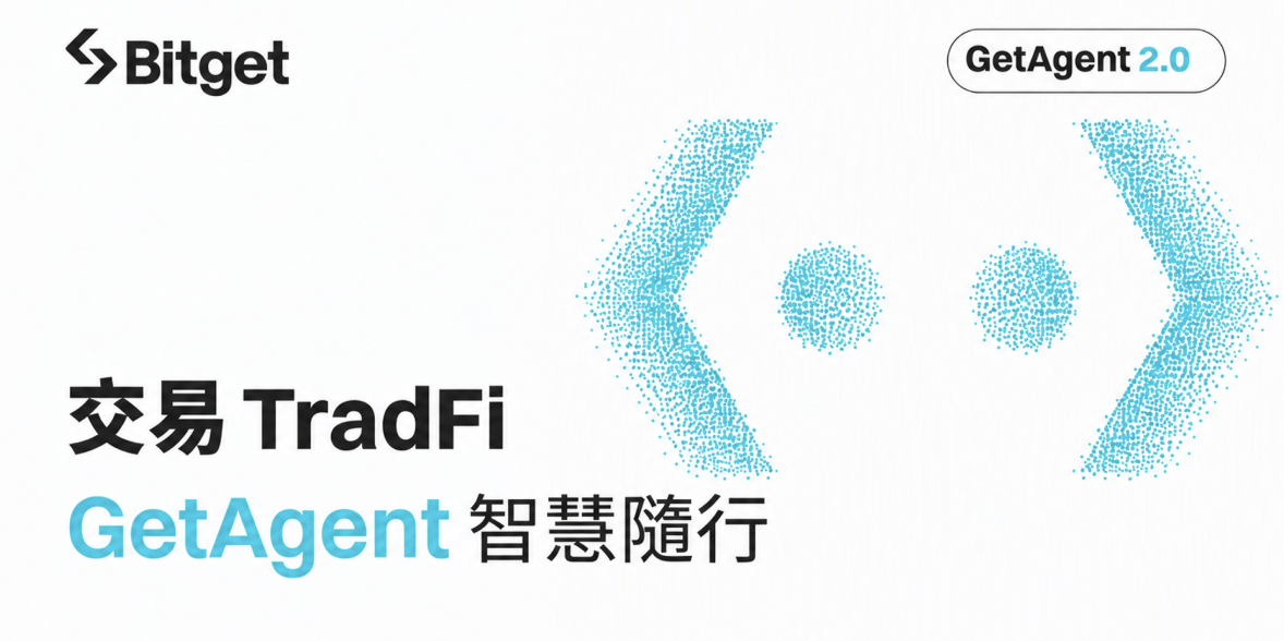 Bitget GetAgent 2.0 上線，AI 研究範圍擴展至股票、黃金與原油