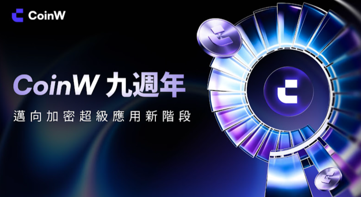 CoinW 九週年峰會 9/28 登場，阿里雲、慢霧、VeChain 同台