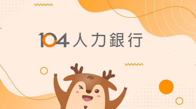 104人力銀行爆資安事件！12萬筆履歷恐外洩，求職者自保必看