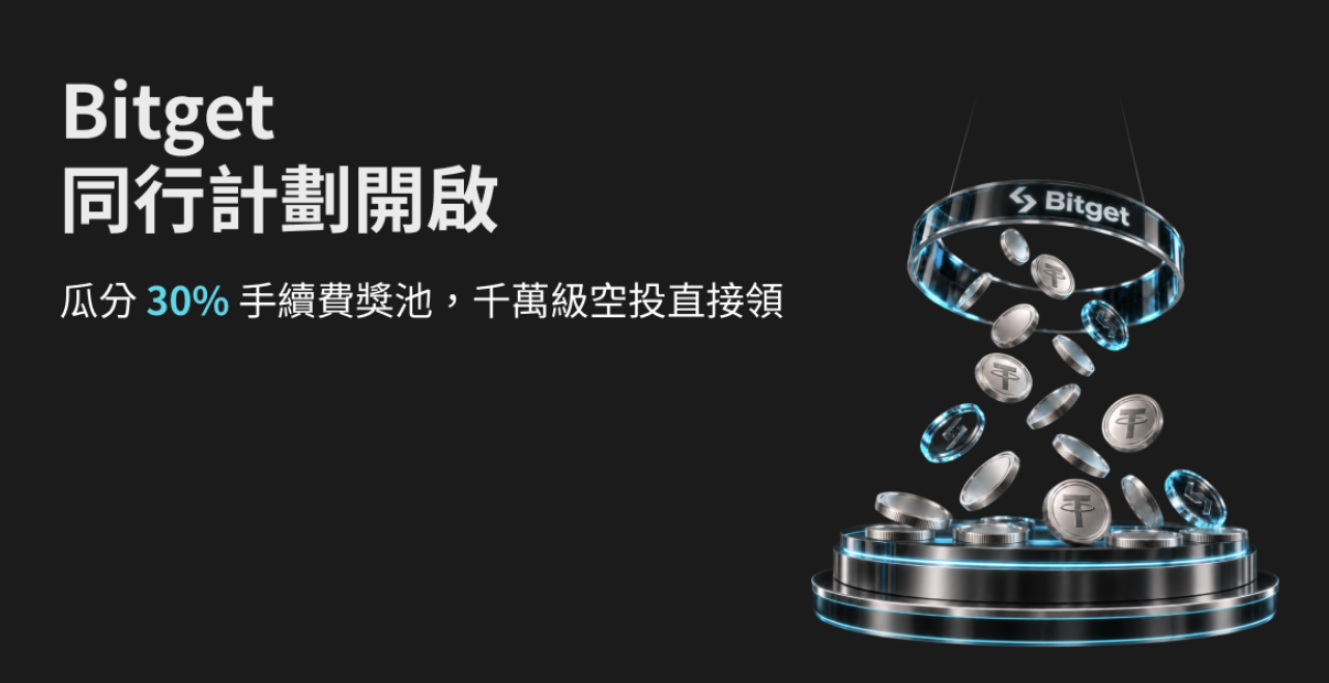 Bitget 推同行計畫分享 30% 手續費收入，VIP 等級保障同步上線