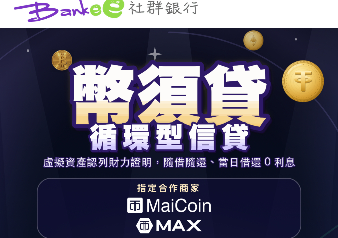 遠東商銀推「幣須貸」加密貨幣可作財力證明，與 Aave 借貸有何不同？