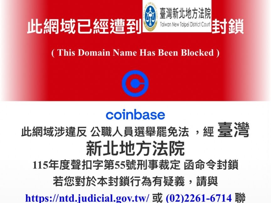 鏈新聞實測：美國加密貨幣交易所 Coinbase 遭新北地院封鎖，台灣用戶無法訪問