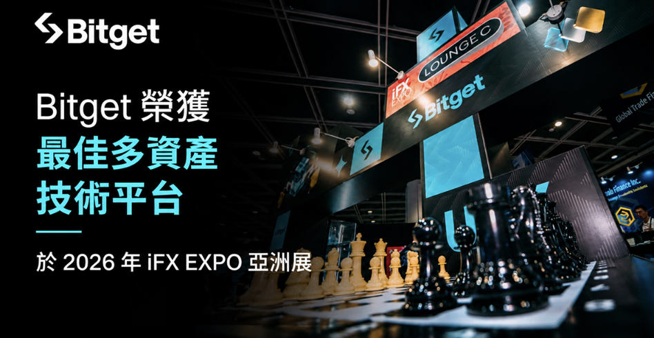 Bitget 奪「最佳多資產技術平台獎」，加密、股票、黃金一站交易獲肯定