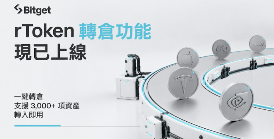 Bitget 開放美股轉倉成 rToken，加碼百萬美元 SpaceX 股票空投